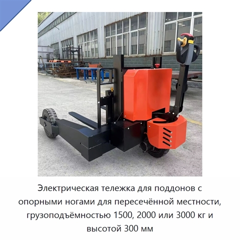 Электрическая тележка для поддонов с опорными ногами для пересечённой местности, грузоподъёмностью 1500, 2000 или 3000 кг и высотой 300 мм