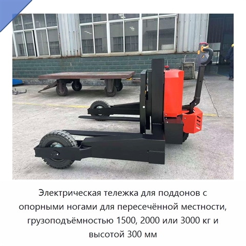 Электрическая тележка для поддонов с опорными ногами для пересечённой местности, грузоподъёмностью 1500, 2000 или 3000 кг и высотой 300 мм