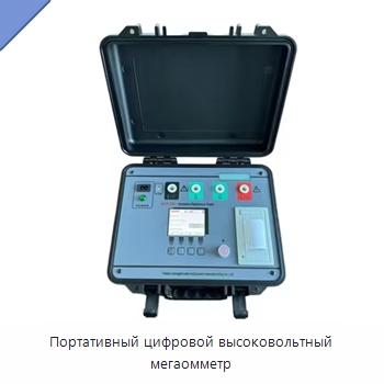 Портативный цифровой высоковольтный мегаомметр — Испытательное оборудование