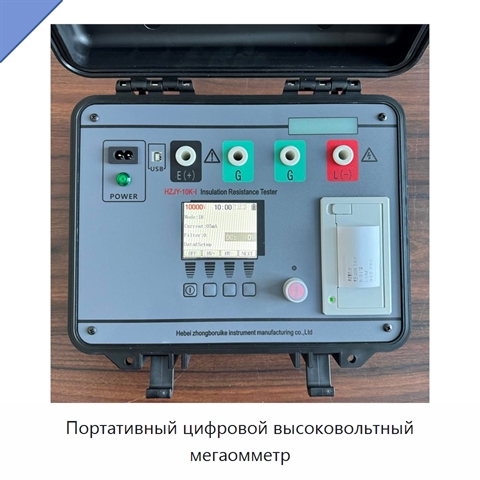 Портативный цифровой высоковольтный мегаомметр
