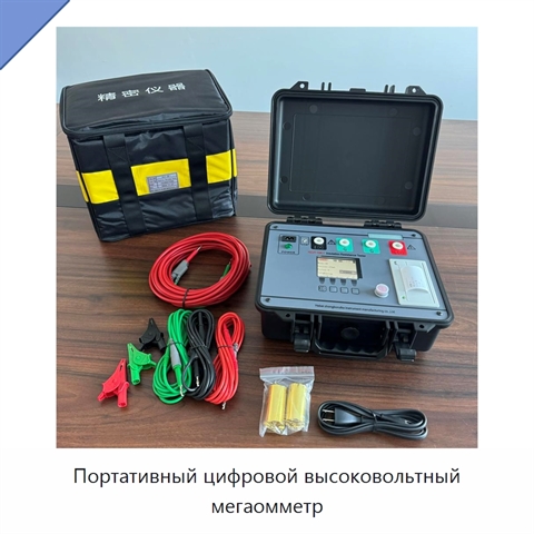 Портативный цифровой высоковольтный мегаомметр