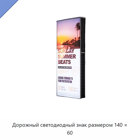 Дорожный светодиодный знак размером 140 × 60