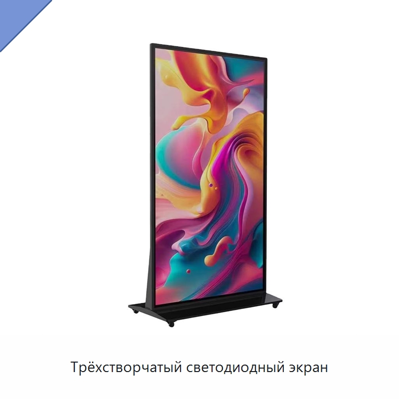 Трёхстворчатый светодиодный экран — Цифровые информационные табло и дисплеи