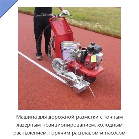 Машина для дорожной разметки с точным лазерным позиционированием, холодным распылением, горячим расплавом и насосом