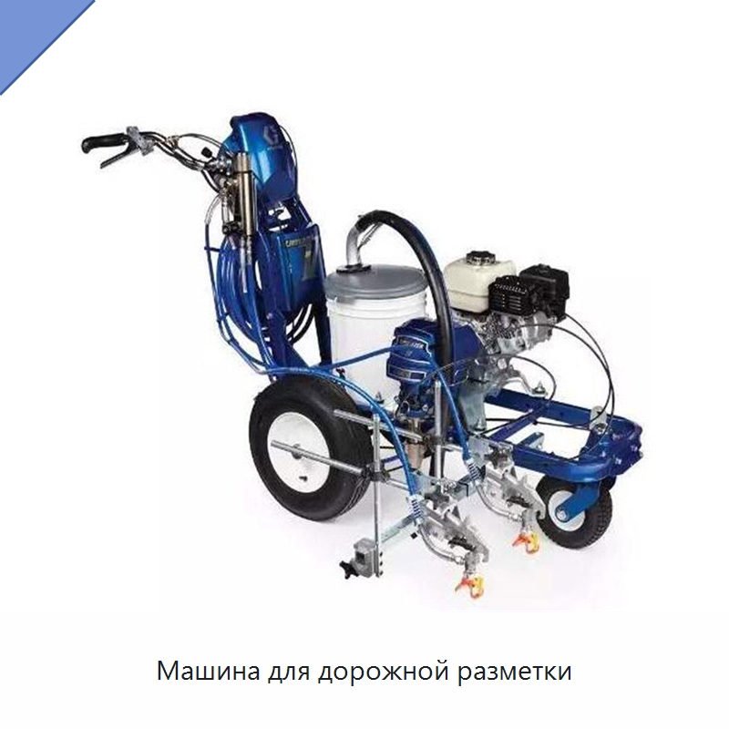Машина для дорожной разметки — Специальные дорожные изделия