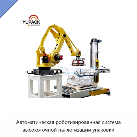 Автоматическая роботизированная система высокоточной паллетизации упаковки