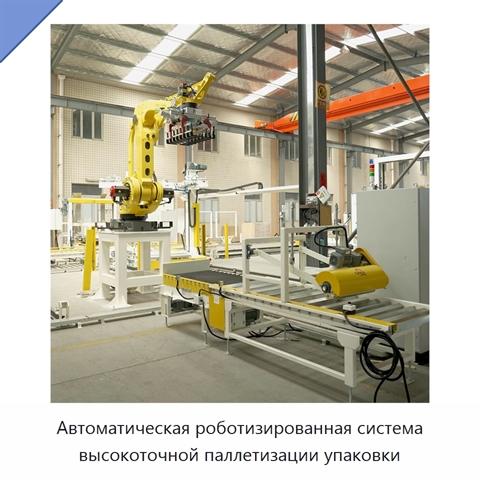 Автоматическая роботизированная система высокоточной паллетизации упаковки