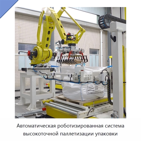 Автоматическая роботизированная система высокоточной паллетизации упаковки