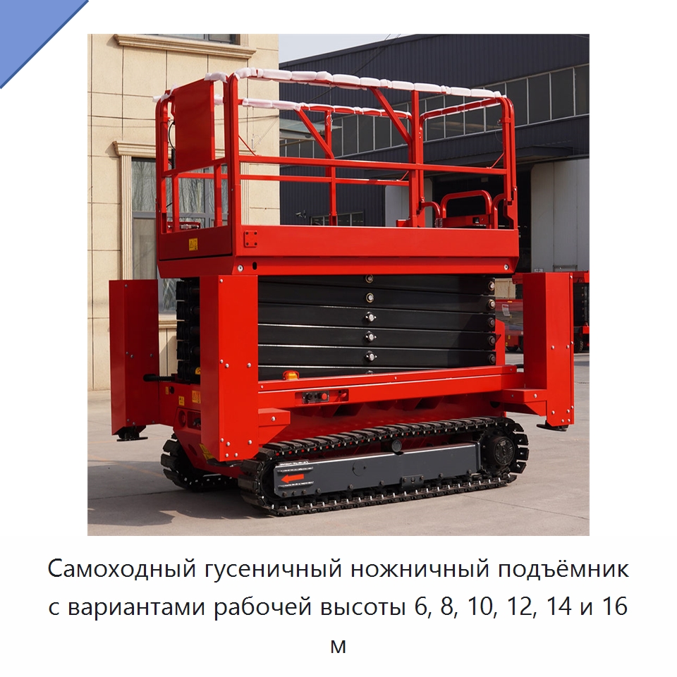 Самоходный гусеничный ножничный подъёмник с вариантами рабочей высоты 6, 8, 10, 12, 14 и 16 м — Подъемные столы