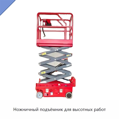 Ножничный подъёмник для высотных работ