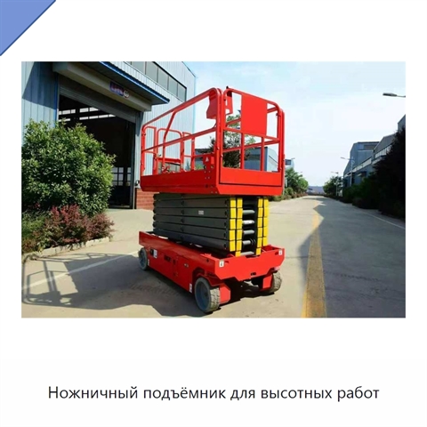 Ножничный подъёмник для высотных работ