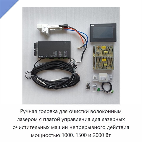Ручная головка для очистки волоконным лазером с платой управления для лазерных очистительных машин непрерывного действия мощностью 1000, 1500 и 2000 Вт