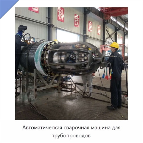 Автоматическая сварочная машина для трубопроводов