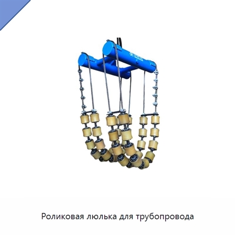 Роликовая люлька для трубопровода