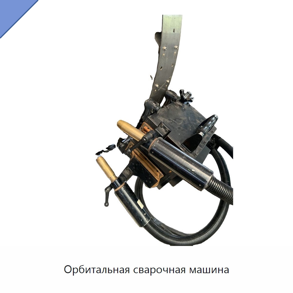 Орбитальная сварочная машина — Аппараты дуговой сварки