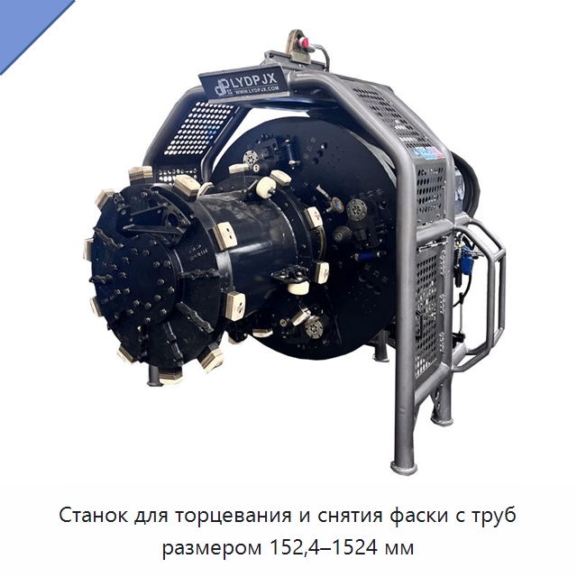 Станок для торцевания и снятия фаски с труб размером 152,4–1524 мм — Специальная строительная техника