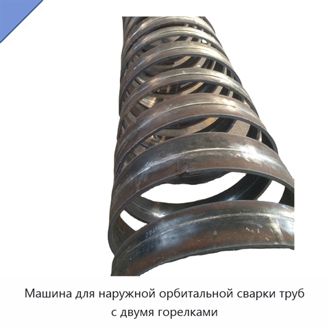 Машина для наружной орбитальной сварки труб с двумя горелками