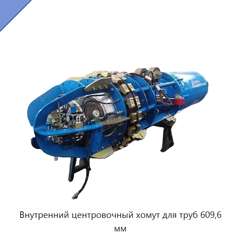 Внутренний центровочный хомут для труб 609,6 мм — Установки для продавливания труб