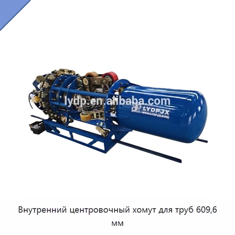 Внутренний центровочный хомут для труб 609,6 мм