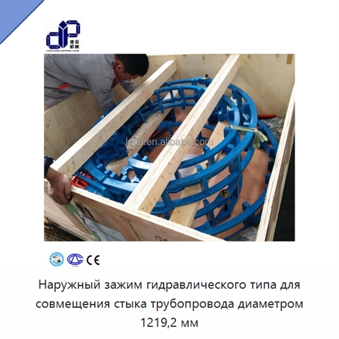 Наружный зажим гидравлического типа для совмещения стыка трубопровода диаметром 1219,2 мм
