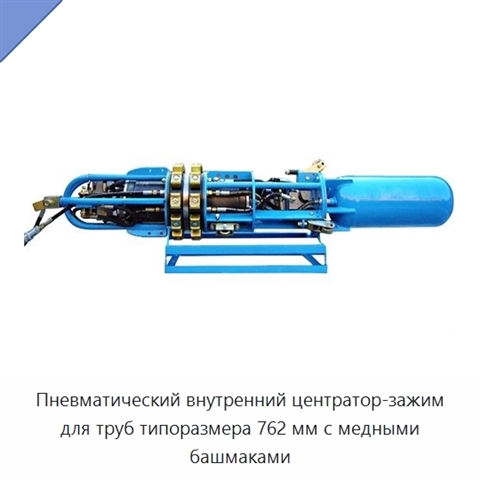 Пневматический внутренний центратор-зажим для труб типоразмера 762 мм с медными башмаками