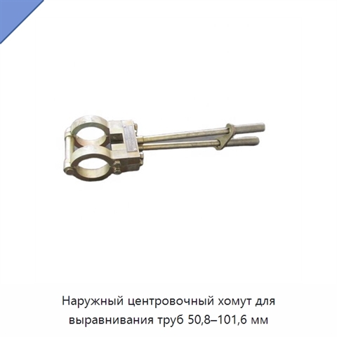 Наружный центровочный хомут для выравнивания труб 50,8–101,6 мм