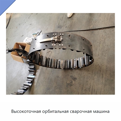 Высокоточная орбитальная сварочная машина