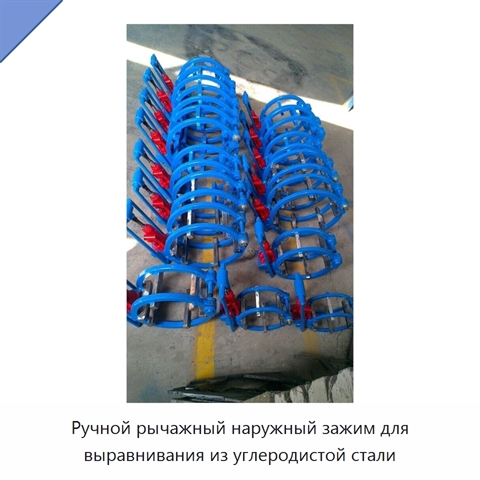 Ручной рычажный наружный зажим для выравнивания из углеродистой стали