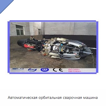 Автоматическая орбитальная сварочная машина