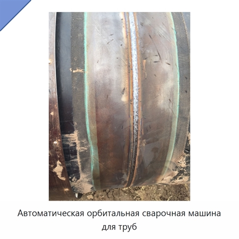 Автоматическая орбитальная сварочная машина для труб