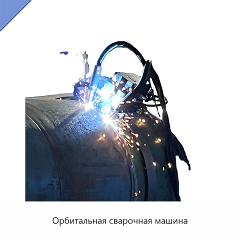 Орбитальная сварочная машина