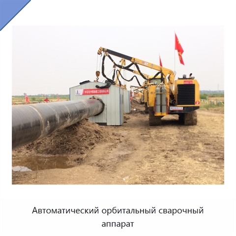 Автоматический орбитальный сварочный аппарат