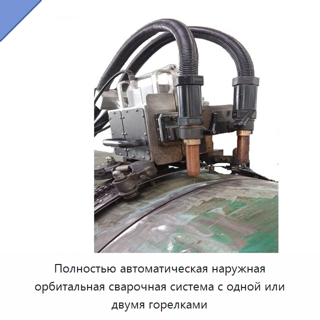 Полностью автоматическая наружная орбитальная сварочная система с одной или двумя горелками — Аппараты для сварки труб