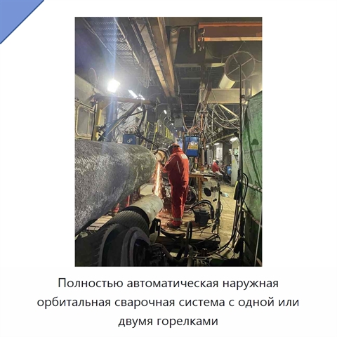 Полностью автоматическая наружная орбитальная сварочная система с одной или двумя горелками
