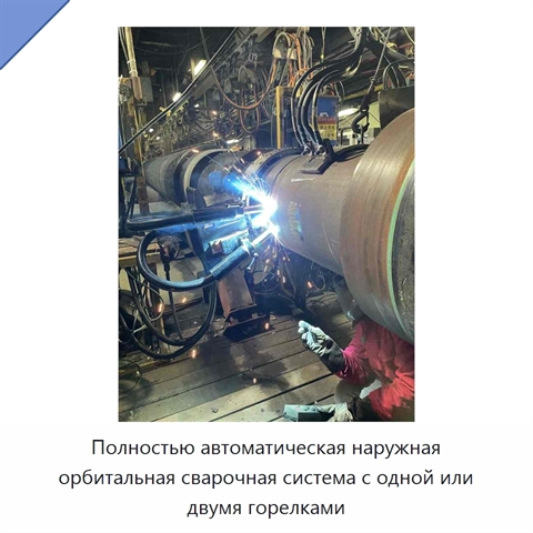 Полностью автоматическая наружная орбитальная сварочная система с одной или двумя горелками