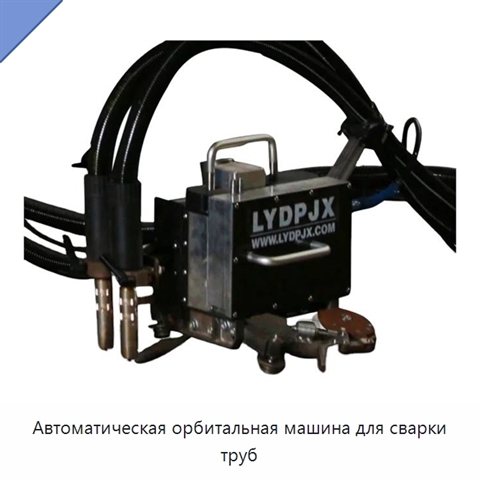 Автоматическая орбитальная машина для сварки труб
