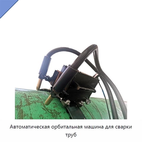 Автоматическая орбитальная машина для сварки труб