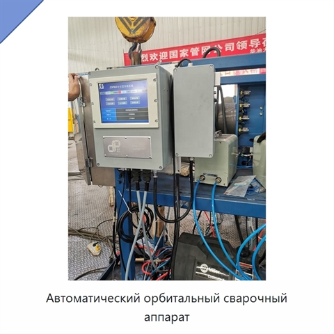 Автоматический орбитальный сварочный аппарат