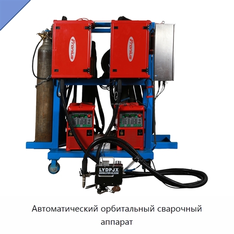 Автоматический орбитальный сварочный аппарат