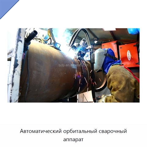 Автоматический орбитальный сварочный аппарат