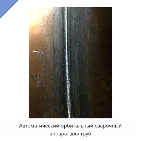 Автоматический орбитальный сварочный аппарат для труб