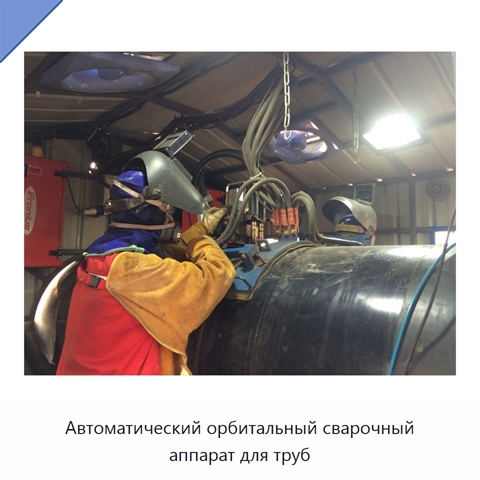 Автоматический орбитальный сварочный аппарат для труб