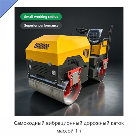 Самоходный вибрационный дорожный каток массой 1 т
