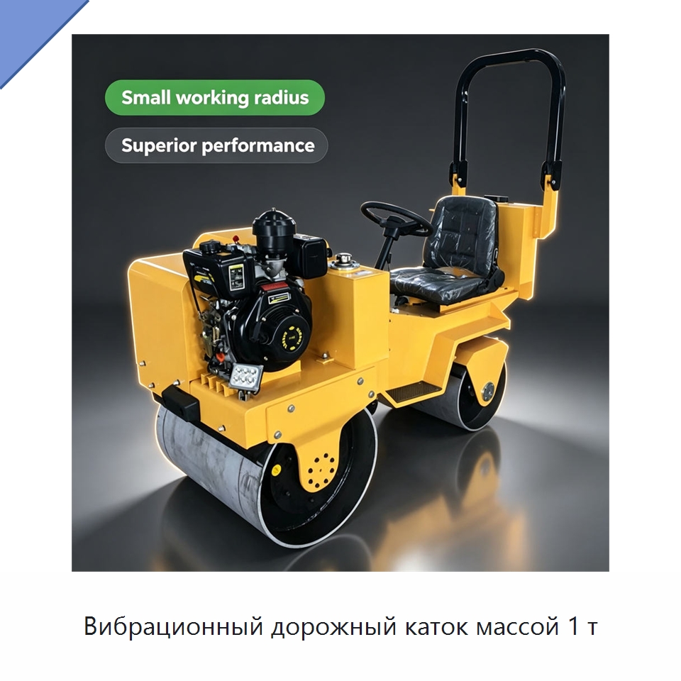 Вибрационный дорожный каток массой 1 т — Дорожная техника