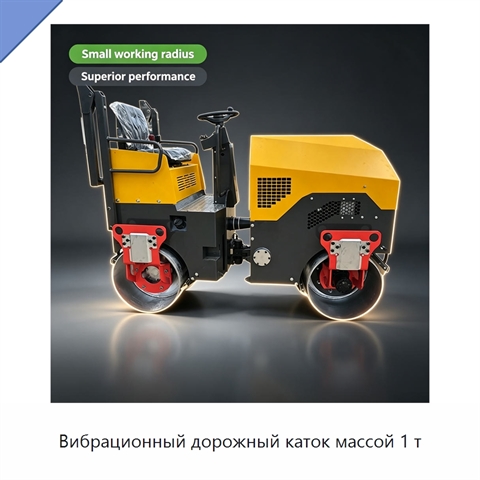 Вибрационный дорожный каток массой 1 т
