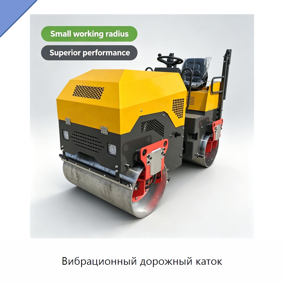 Вибрационный дорожный каток — Дорожная техника