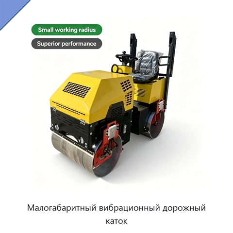 Малогабаритный вибрационный дорожный каток