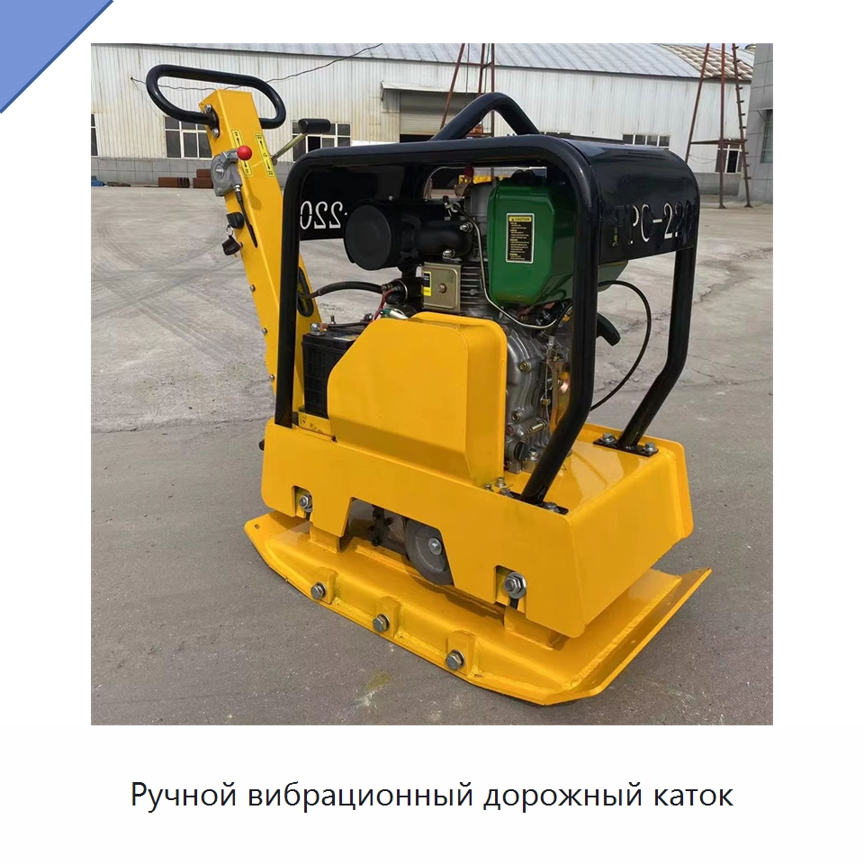 Ручной вибрационный дорожный каток — Дорожная техника