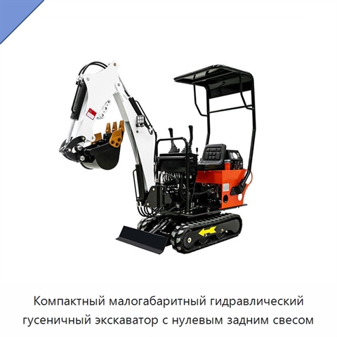Компактный малогабаритный гидравлический гусеничный экскаватор с нулевым задним свесом