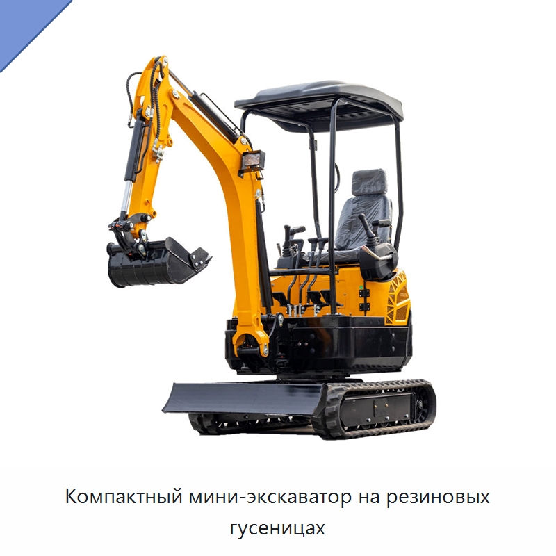 Компактный мини-экскаватор на резиновых гусеницах — Землеройная техника